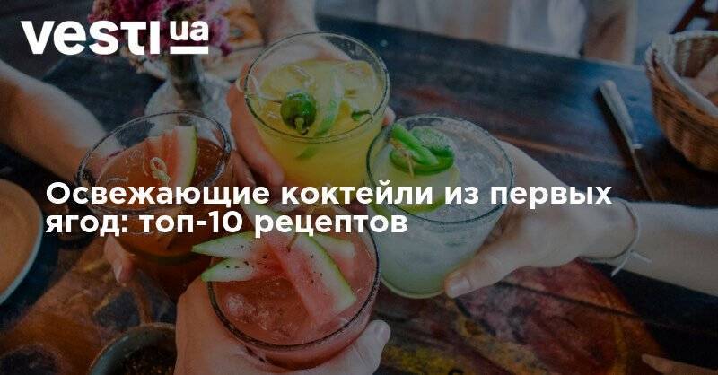 Освежающие коктейли из первых ягод: топ-10 рецептов - vesti.ua