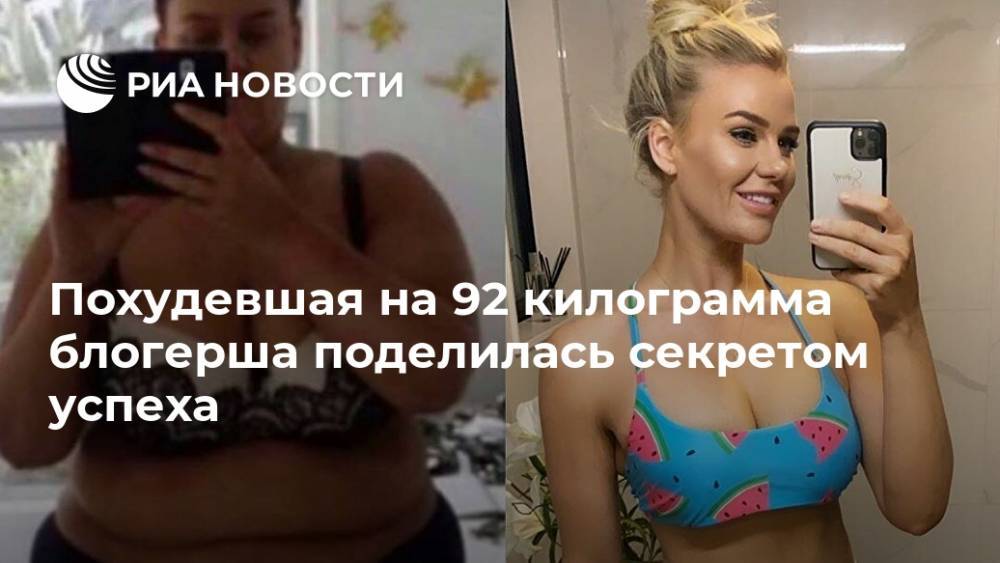 Похудевшая на 92 килограмма блогерша поделилась секретом успеха - ria.ru - Москва - Новая Зеландия