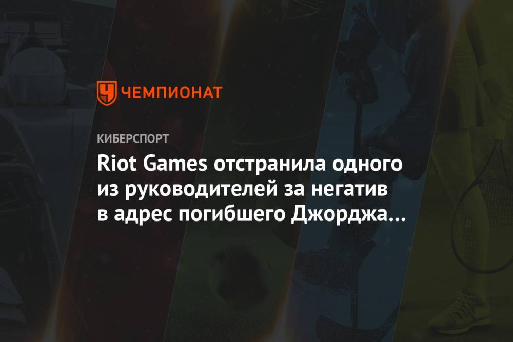 Рон Джонсон - Джордж Флойд - Riot Games отстранила одного из руководителей за негатив в адрес погибшего Джорджа Флойда - championat.com - США