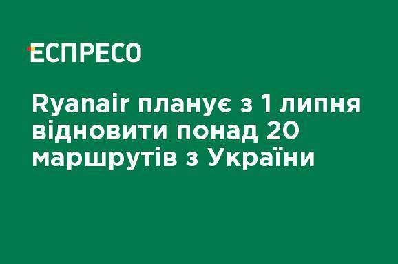 Ryanair планирует с 1 июля возобновить более 20 маршрутов из Украины - ru.espreso.tv - Украина - Испания - Кипр - Греция