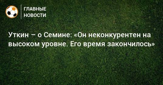 Василий Уткин - Юрий Семин - Уткин – о Семине: «Он неконкурентен на высоком уровне. Его время закончилось» - bombardir.ru