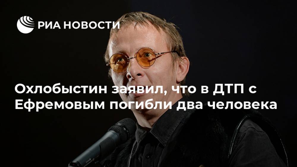 Михаил Ефремов - Иван Охлобыстин - Охлобыстин заявил, что в ДТП с Ефремовым погибли два человека - ria.ru - Москва