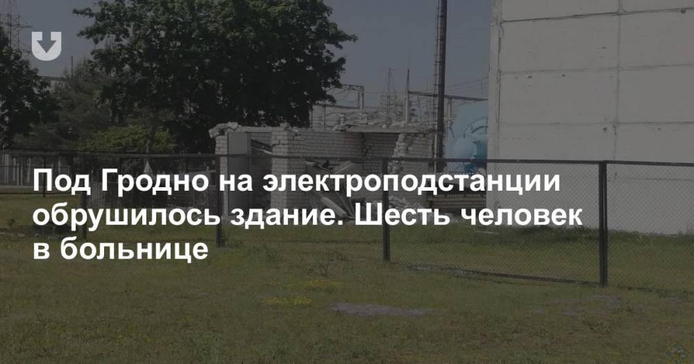 Под Гродно на электроподстанции обрушилось здание. Шесть человек в больнице - news.tut.by