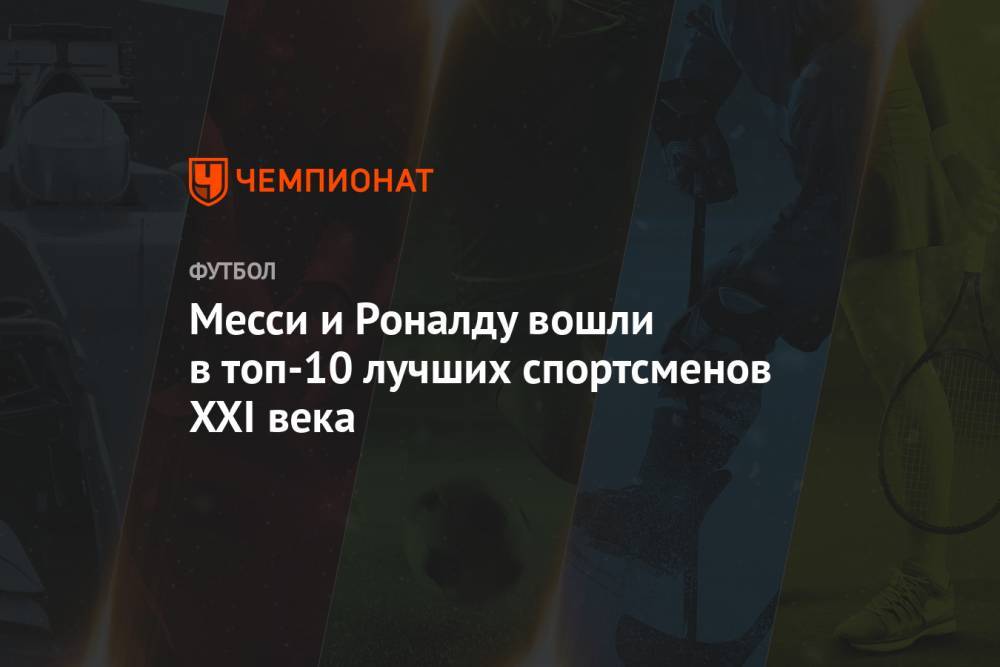 Роджер Федерер - Криштиану Роналду - Рафаэль Надаль - Лионель Месси - Тайгер Вудс - Коби Брайант - Месси и Роналду вошли в топ-10 лучших спортсменов XXI века - championat.com - Испания - Аргентина