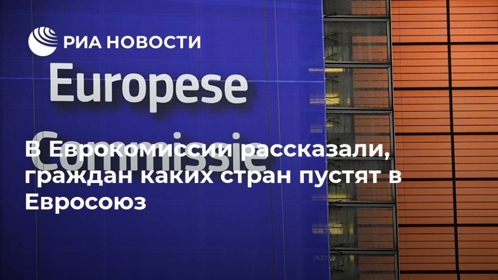 Мария Князева - В Еврокомиссии рассказали, граждан каких стран пустят в Евросоюз - ria.ru - Брюссель