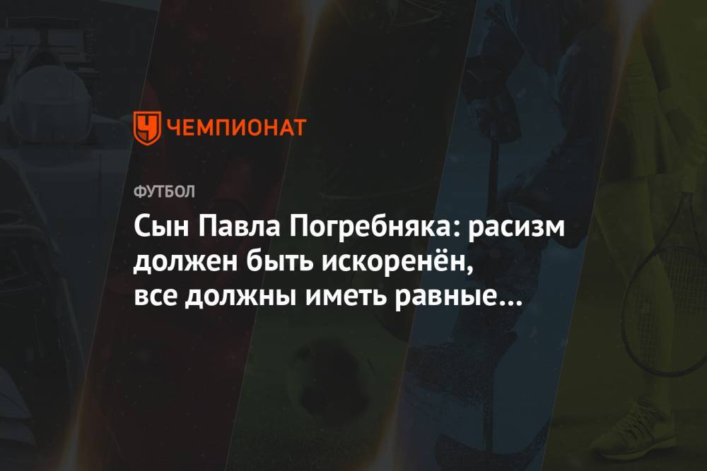 Мария Погребняк - Павел Погребняк - Сын Павла Погребняка: расизм должен быть искоренён, все должны иметь равные права - championat.com - Япония