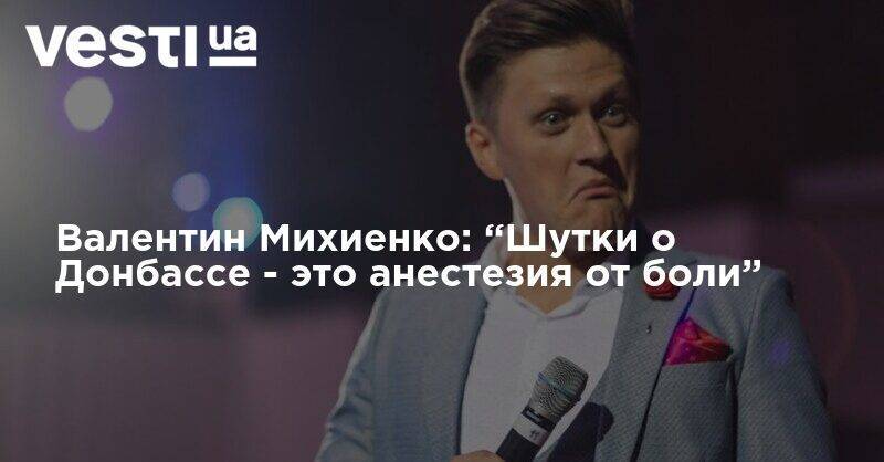 Владимир Зеленский - Евгений Кошевой - Егор Крутоголов - Валентин Михиенко: “Шутки о Донбассе - это анестезия от боли” - vesti.ua
