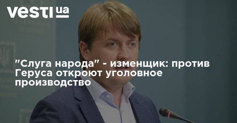 Владимир Зеленский - Андрей Герус - "Слуга народа" - изменщик: против Геруса откроют уголовное производство - vesti.ua - Россия - Украина
