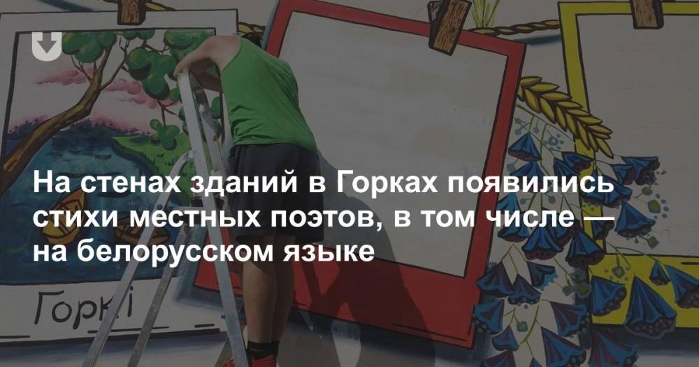 На стенах зданий в Горках появились стихи местных поэтов, в том числе — на белорусском языке - news.tut.by
