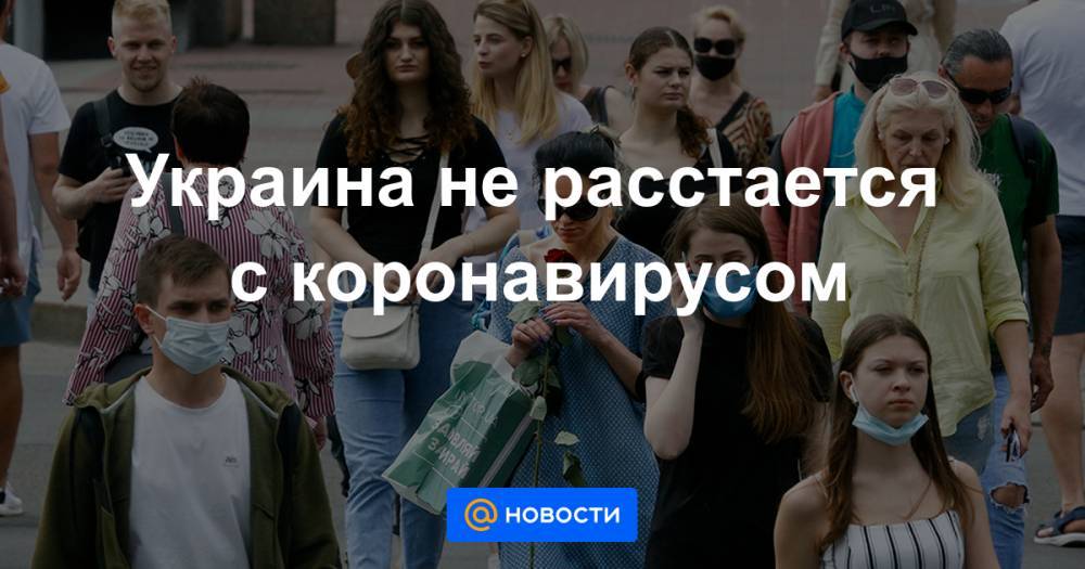 Максим Степанов - Украина не расстается с коронавирусом - news.mail.ru - Украина