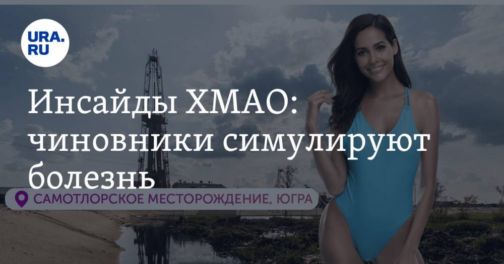 Наталья Комарова - Инсайды ХМАО: чиновники симулируют болезнь - ura.news - Россия - Югра