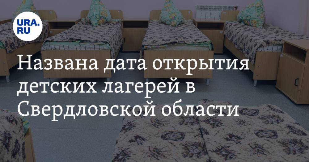 Павел Креков - Названа дата открытия детских лагерей в Свердловской области - ura.news - Екатеринбург - Свердловская обл.