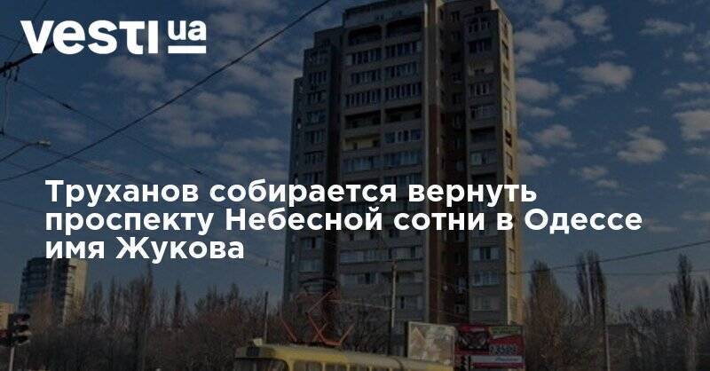 Михаил Саакашвили - Геннадий Труханов - Труханов собирается вернуть проспекту Небесной сотни в Одессе имя Жукова - vesti.ua - Россия - Одесса