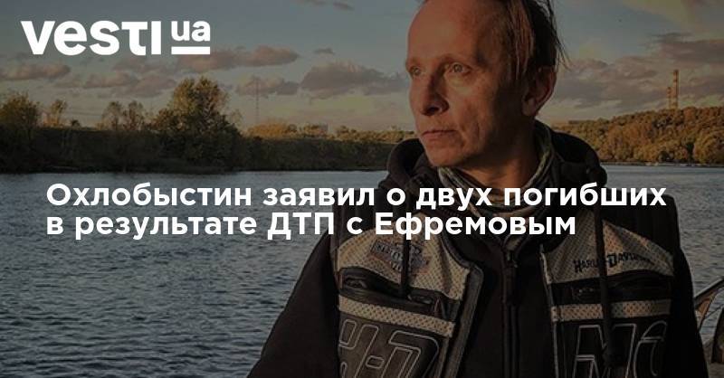 Михаил Ефремов - Иван Охлобыстин - Охлобыстин заявил о двух погибших в результате ДТП с Ефремовым - vesti.ua