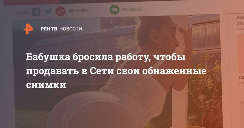 Бабушка бросила работу, чтобы продавать в Сети свои обнаженные снимки - ren.tv - Голландия - Португалия