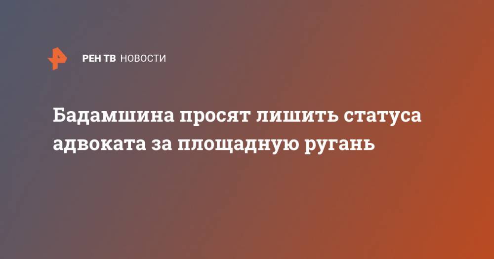Иван Голунов - Сергей Бадамшин - Бадамшина просят лишить статуса адвоката за площадную ругань - ren.tv - Москва