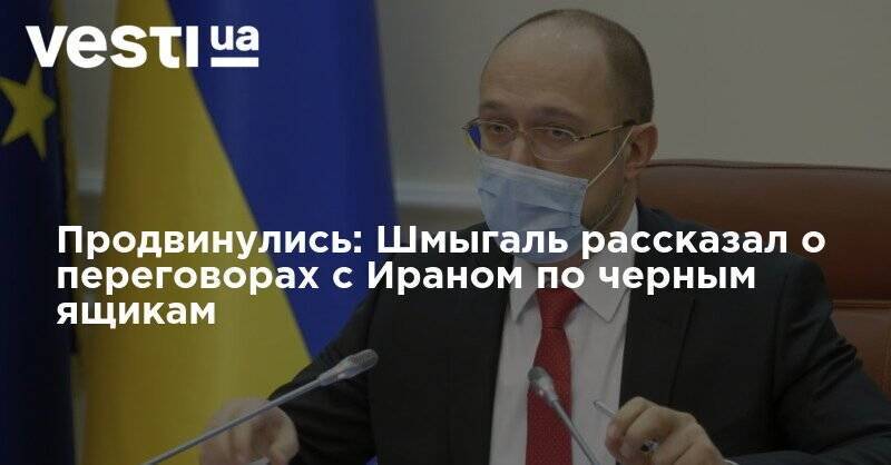 Денис Шмыгаль - Продвинулись: Шмыгаль рассказал о переговорах с Ираном по черным ящикам - vesti.ua - Украина - Иран - Тегеран