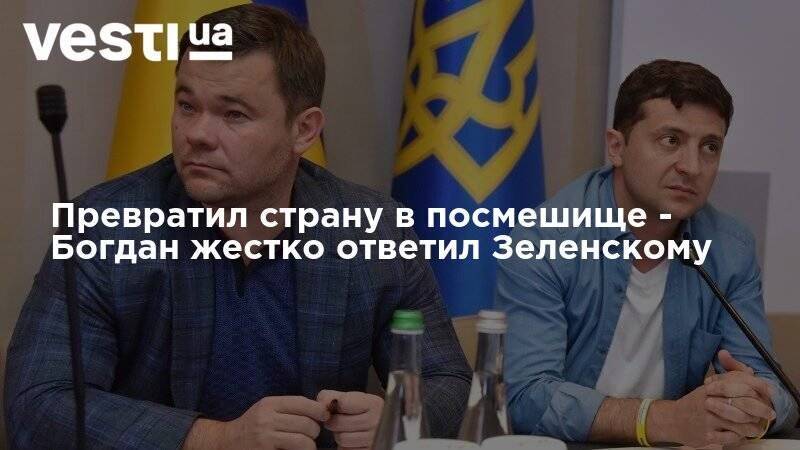Владимир Зеленский - Андрей Богдан - Владимир Александрович - Превратил страну в посмешище - Богдан жестко ответил Зеленскому - vesti.ua