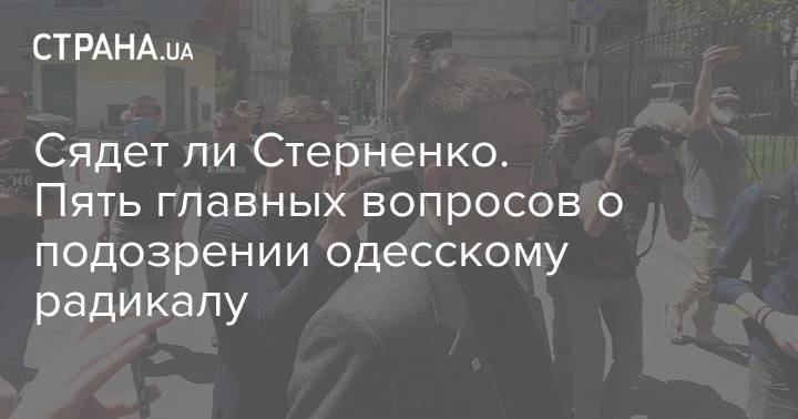 Сергей Стерненко - Иван Кузнецов - Сядет ли Стерненко. Пять главных вопросов о подозрении одесскому радикалу - strana.ua - Украина - Одесса - Киев