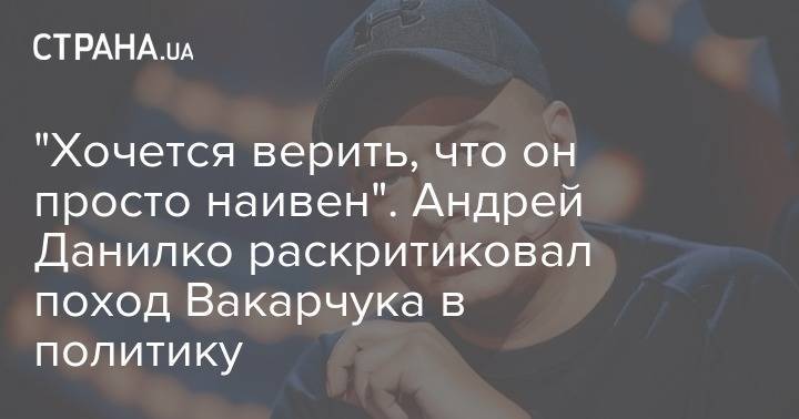 Святослав Вакарчук - Андрей Данилко - Верка Сердючка - "Хочется верить, что он просто наивен". Андрей Данилко раскритиковал поход Вакарчука в политику - strana.ua