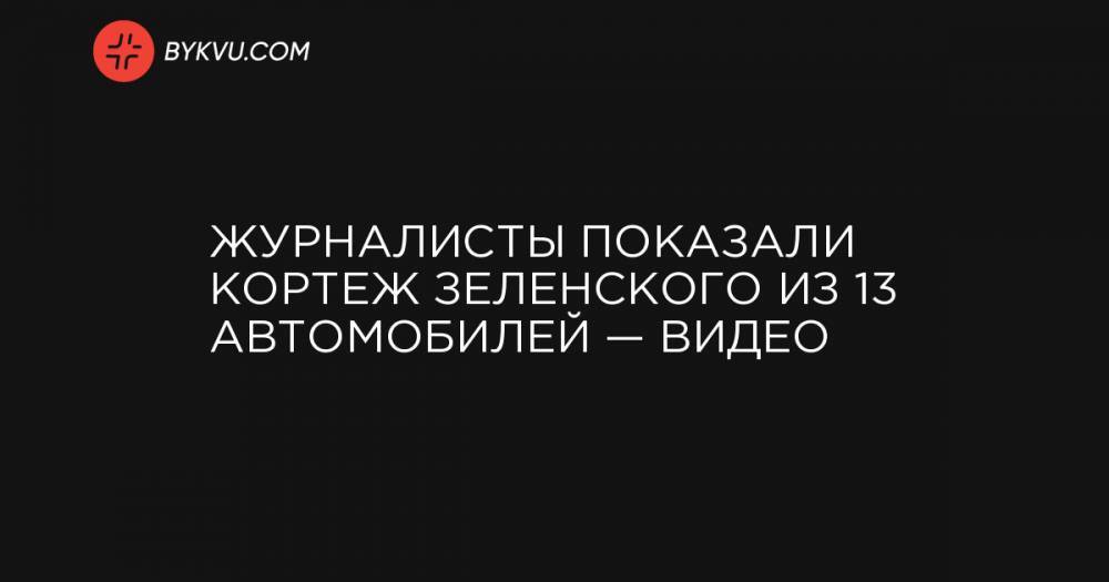 Владимир Зеленский - Биньямин Нетаньяху - Журналисты показали кортеж Зеленского из 13 автомобилей — видео - bykvu.com - Израиль - Черниговская обл.