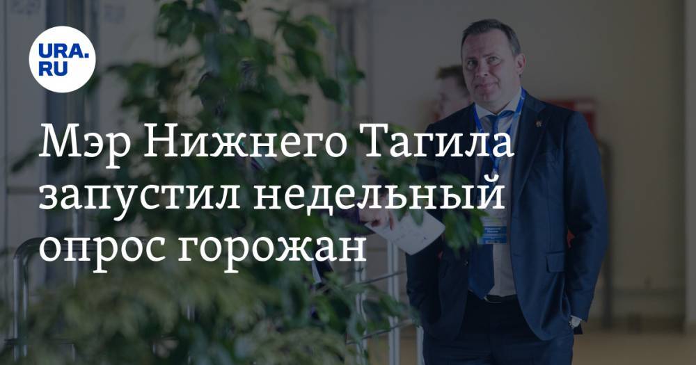 Владислав Пинаев - Мэр Нижнего Тагила запустил недельный опрос горожан. Это успокоит резиденцию губернатора - ura.news - Россия - Нижний Тагил