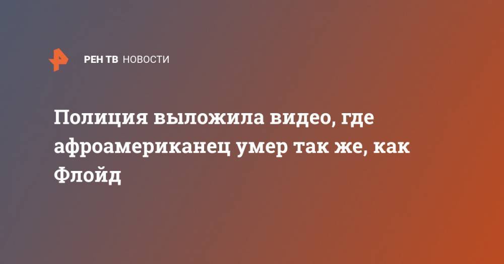 Полиция выложила видео, где афроамериканец умер так же, как Флойд - ren.tv - штат Оклахома