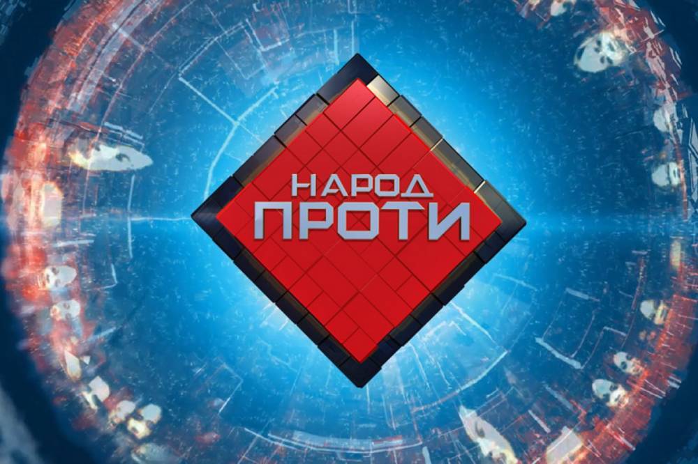 Галина Янченко - Олег Волошин - Наталья Влащенко - Сергей Власенко - Данил Гетманцев - Татьяна Плачкова - Денис Малюська - Главное ток-шоу страны "Народ против": Когда смотреть и кто в гостях - vkcyprus.com