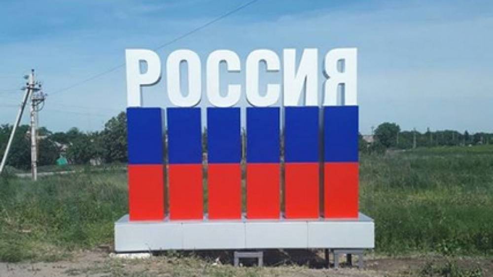 Украинцев возмутил знак с надписью «Россия» на пункте пропуска в Донбассе - riafan.ru - Россия - Украина - Киев - с. 2014 Года - Донецкая обл.