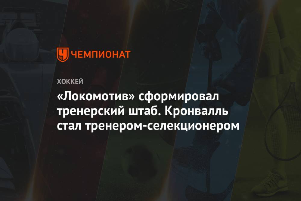 Андрей Скабелка - «Локомотив» сформировал тренерский штаб. Кронвалль стал тренером-селекционером - championat.com