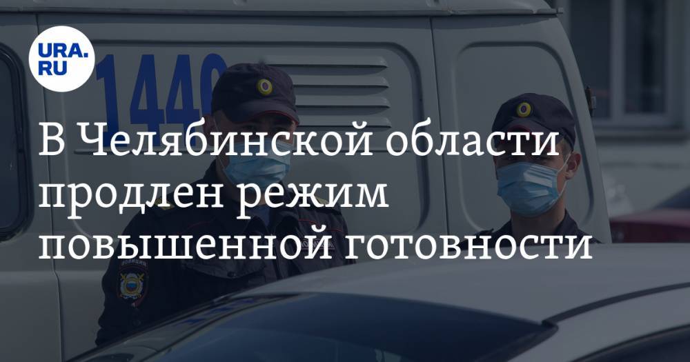 Алексей Текслер - В Челябинской области продлен режим повышенной готовности - ura.news - Челябинская обл. - Челябинск