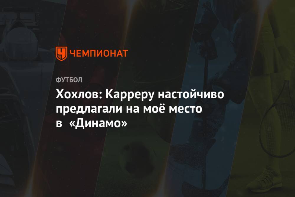 Массимо Каррер - Дмитрий Хохлов - Хохлов: Карреру настойчиво предлагали на моё место в «Динамо» - championat.com