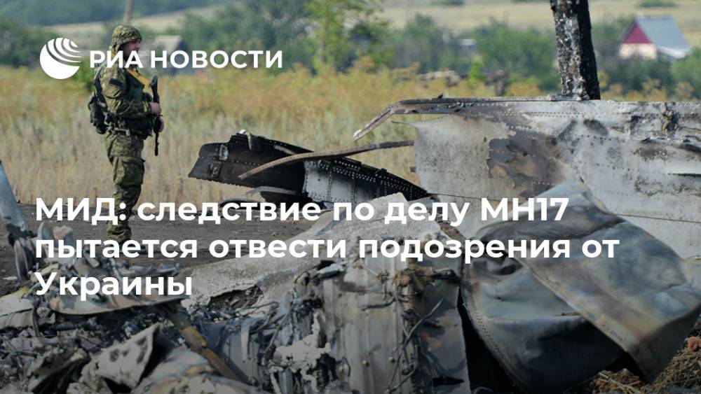 Мария Захарова - МИД: следствие по делу MH17 пытается отвести подозрения от Украины - ria.ru - Москва - Россия - Украина - Голландия