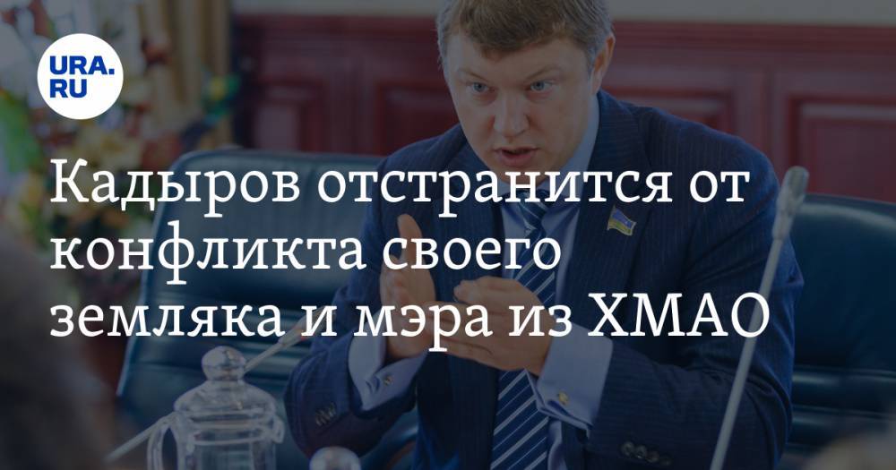 Рамзан Кадыров - Евгений Марков - Адам Делимханов - Кадыров отстранится от конфликта своего земляка и мэра из ХМАО. Мнение депутата Госдумы - ura.news - респ. Чечня - Югра