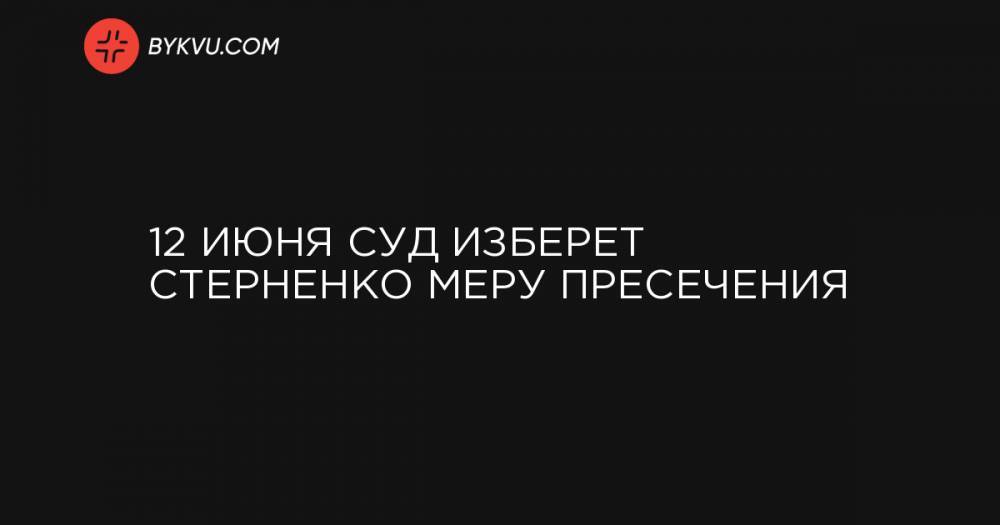 Сергей Стерненко - 12 июня суд изберет Стерненко меру пресечения - bykvu.com - Украина - Киев