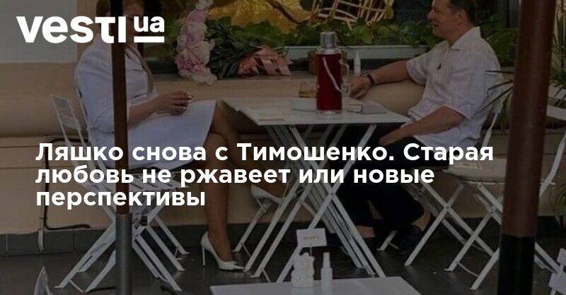 Юлия Тимошенко - Олег Ляшко - Зачем встретились Тимошенко и Ляшко - могли обсуждать союз или выборы "радикала" - vesti.ua