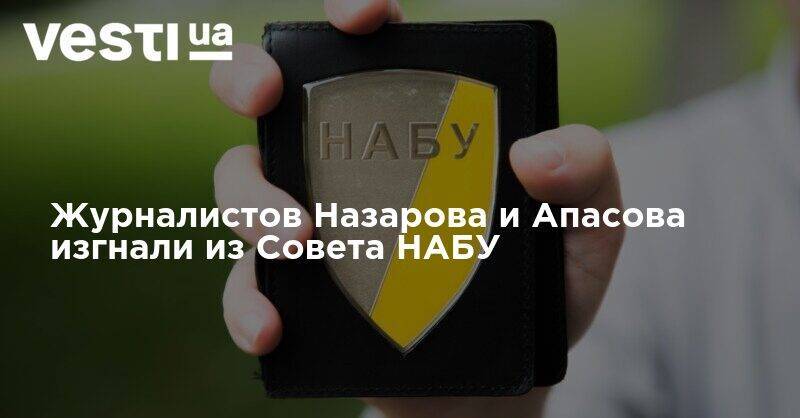 Журналистов Назарова и Апасова изгнали из Совета НАБУ - vesti.ua - Украина