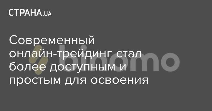 Современный онлайн-трейдинг стал более доступным и простым для освоения - strana.ua