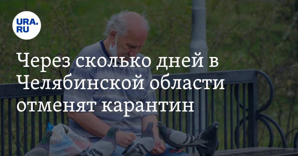 Алексей Текслер - Через сколько дней в Челябинской области отменят карантин. Прогноз URA.RU - ura.news - Челябинская обл. - Челябинск