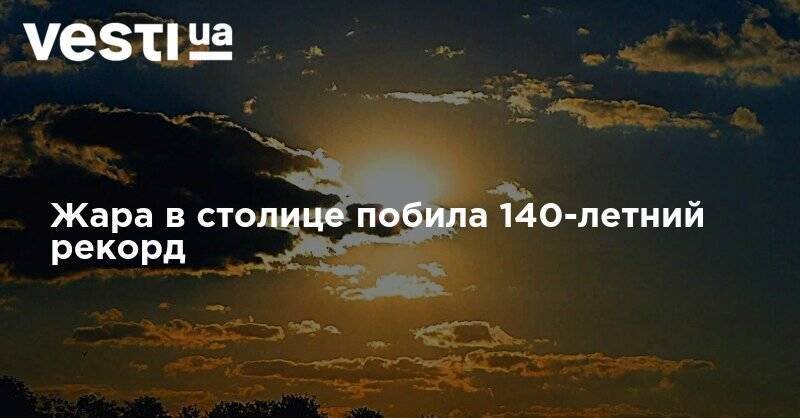 Жара в столице побила 140-летний рекорд - vesti.ua - Украина - Киев