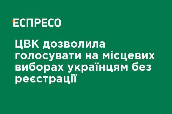 ЦИК разрешила голосовать на местных выборах украинцам без регистрации - ru.espreso.tv - Реестр