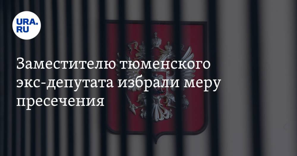 Заместителю тюменского экс-депутата избрали меру пресечения - ura.news - Россия - Тюмень
