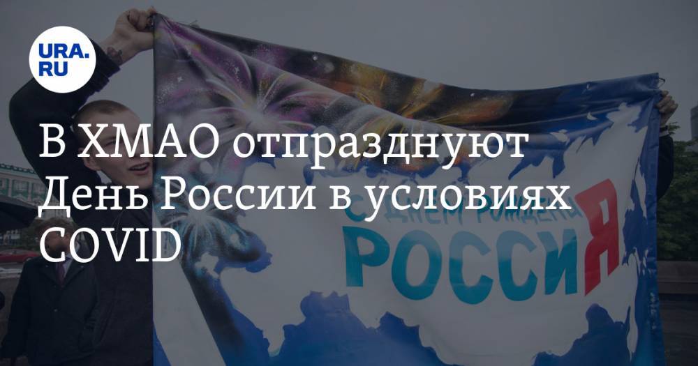 В ХМАО отпразднуют День России в условиях COVID. СПИСОК главных событий - ura.news - Россия - Югра