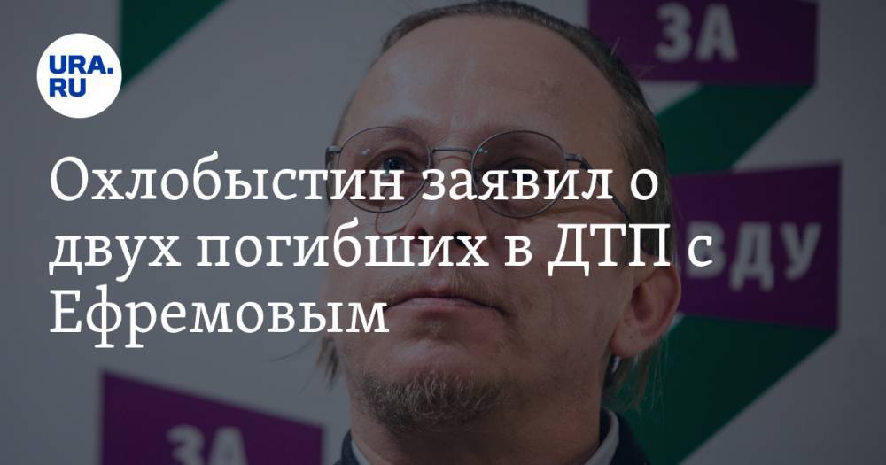 Михаил Ефремов - Иван Охлобыстин - Охлобыстин заявил о двух погибших в ДТП с Ефремовым - ura.news - Москва