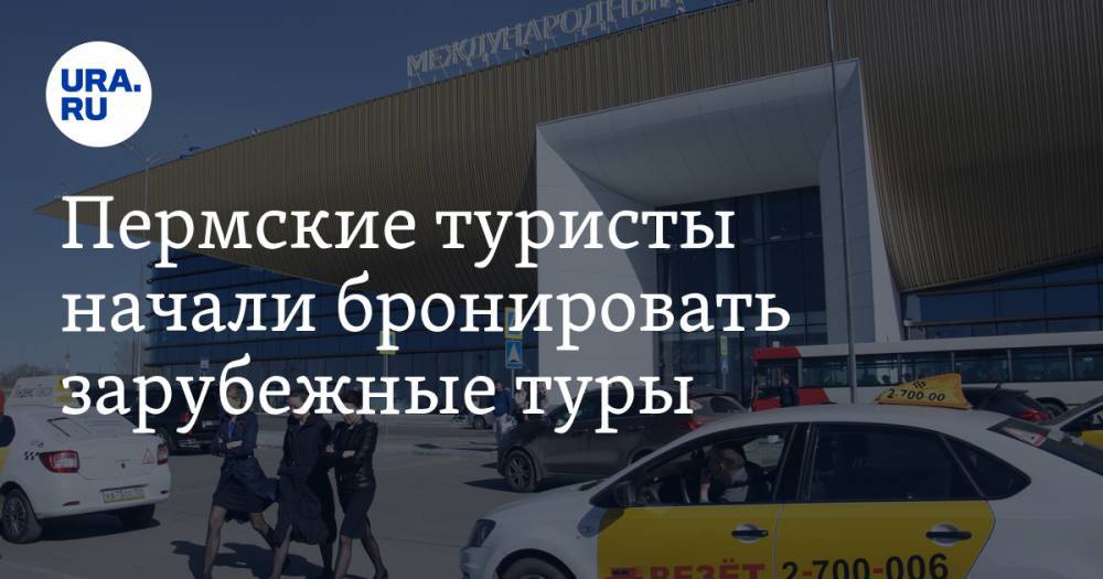 Пермские туристы начали бронировать зарубежные туры - ura.news - Турция
