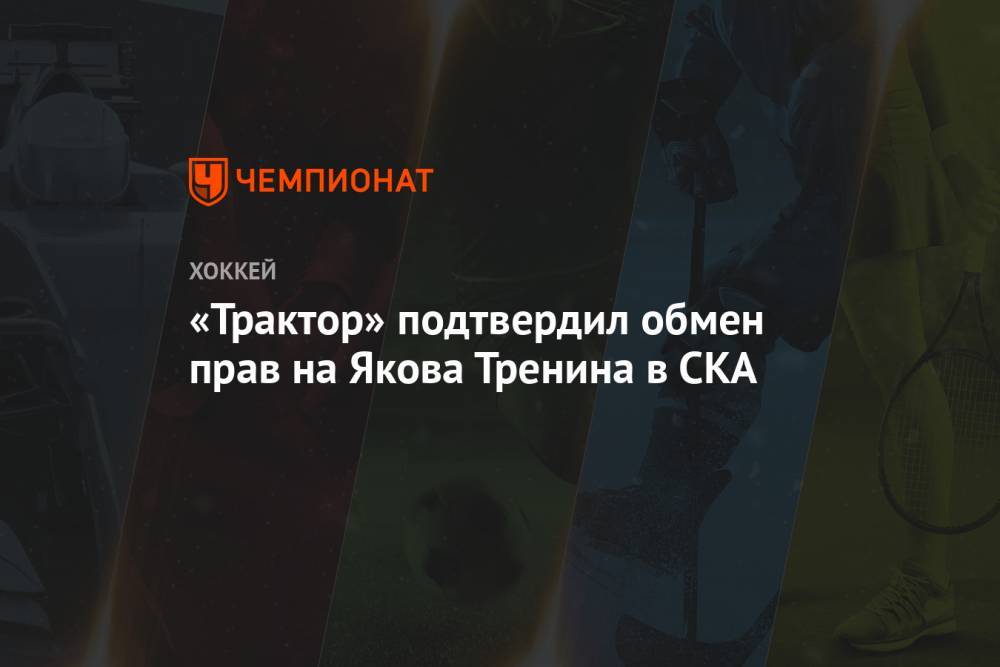 Яков Тренин - «Трактор» подтвердил обмен прав на Якова Тренина в СКА - championat.com - Санкт-Петербург - Челябинск