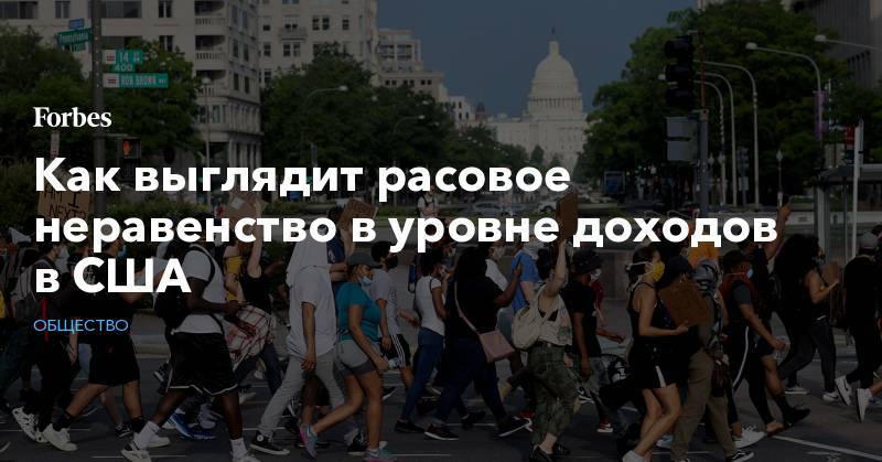 Джордж Флойд - Как выглядит расовое неравенство в уровне доходов в США - forbes.ru - США - Протесты