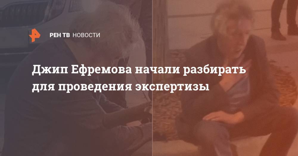 Михаил Ефремов - Сергей Захаров - Джип Ефремова начали разбирать для проведения экспертизы - ren.tv - Россия