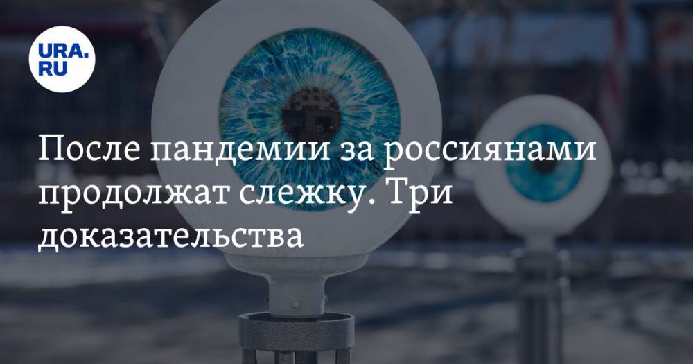 Владимир Жабриков - Алексей Немерюк - После пандемии за россиянами продолжат слежку. Три доказательства - ura.news - Москва