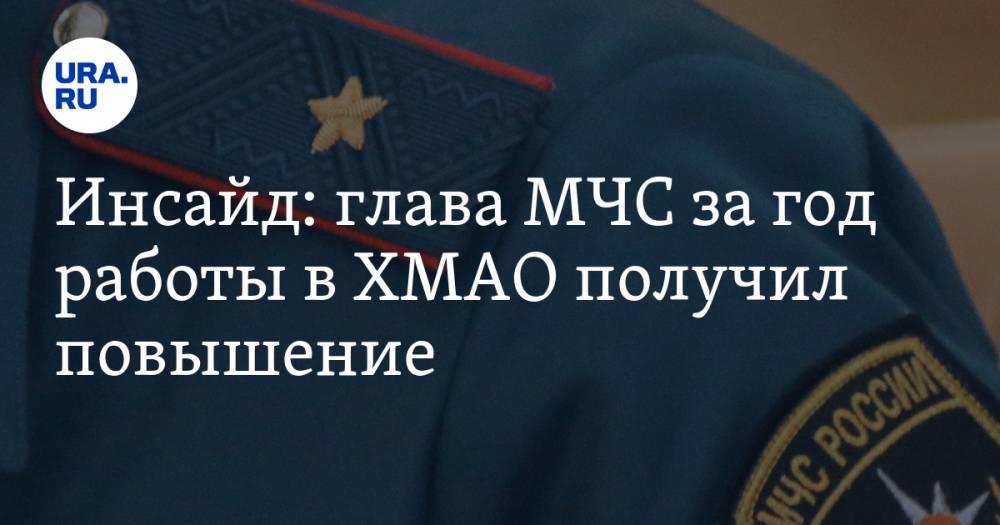 Инсайд: глава МЧС за год работы в ХМАО получил повышение - ura.news - Россия - Югра
